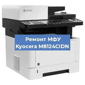 Замена ролика захвата на МФУ Kyocera M8124CIDN в Новосибирске